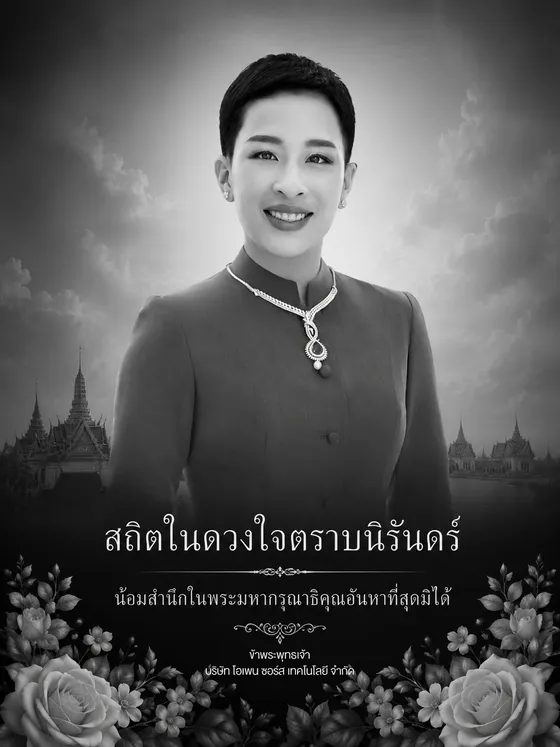 สถิตในดวงใจตราบนิรันดร์ น้อมสำนึกในพระมหากรุณาธิคุณอันหาที่สุดมิได้