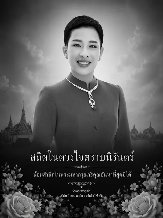 สถิตในดวงใจตราบนิรันดร์ น้อมสำนึกในพระมหากรุณาธิคุณอันหาที่สุดมิได้